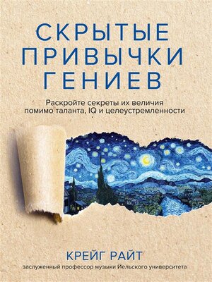 cover image of Скрытые привычки гениев (The Hidden Habits of Genius--Beyond Talent, IQ, and Grit &#8212; Unlocking the Secrets of Greatness)